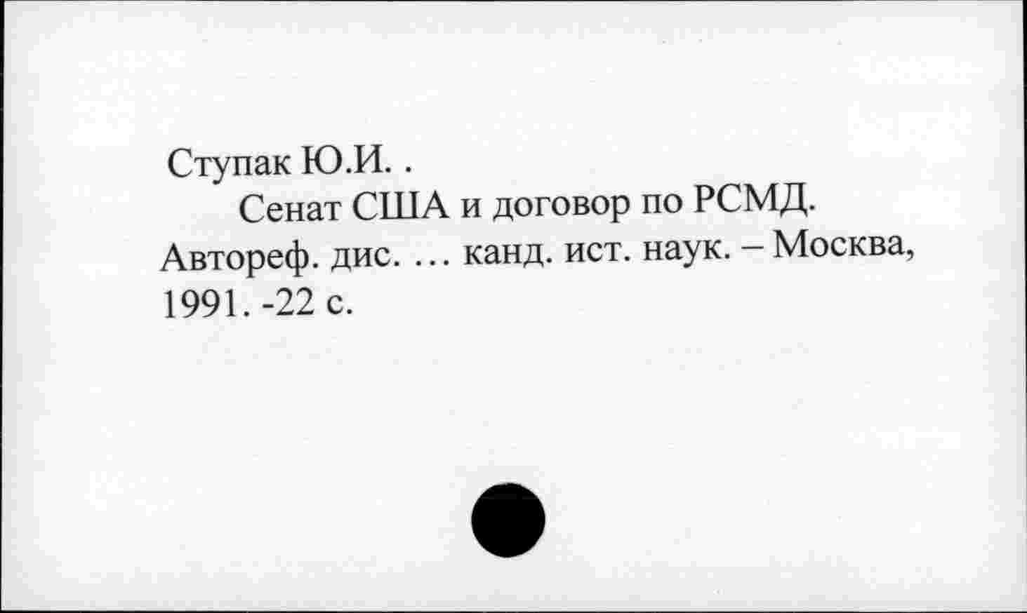 ﻿Ступак Ю.И..
Сенат США и договор по РСМД.
Автореф. дис. ... канд. ист. наук. — Москва, 1991.-22 с.